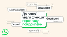 WhatsApp запускає переклад повідомлень на iOS та Android
