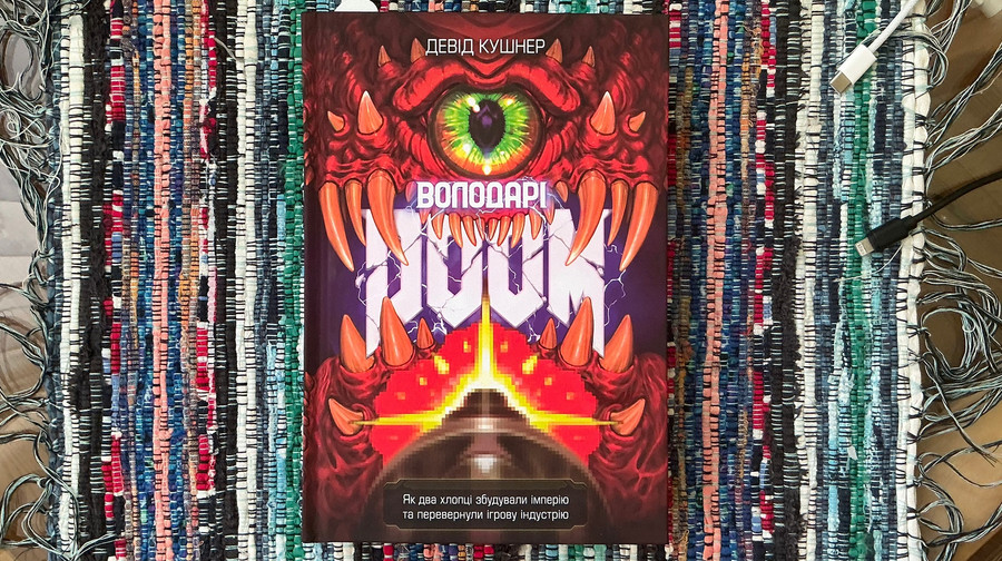 Володарі Doom, Девід Кушнер – сентиментальна історія про ігрову культуру 1990-х