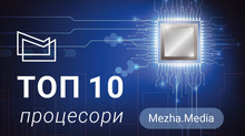 ТОП 10 популярних процесорів для ПК (літо 2025)