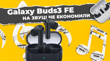 Відеоогляд Galaxy Buds3 FE. Хороший звук та зручна інтеграція для активних користувачів екосистеми Samsung