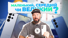 Маленький, Середній чи Великий? Перехід з Galaxy S25 Ultra на S25 та S25+