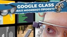 Нерозказана історія Google Glass: чому вони провалилися