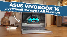 ASUS Vivobook 16 на платформі від Qualcomm: відеоогляд доступного ноутбука, що випереджає очікування