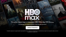 HBO Max офіційно запрацював в Україні