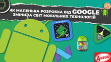 Історія Android: як Google змінила ринок смартфонів