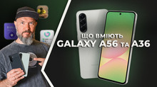 Відеоогляд Galaxy A56 та Galaxy A36: що вміють смартфони середнього рівня від Samsung