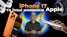 НАЙБІЛЬШЕ ОНОВЛЕННЯ? Всі новинки Apple з презентації iPhone 17
