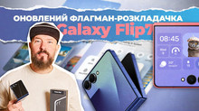 Відеоогляд складаного смартфона Samsung Galaxy Flip7