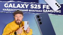 Відеоогляд Galaxy S25 FE. Той самий смартфон чи кращий?